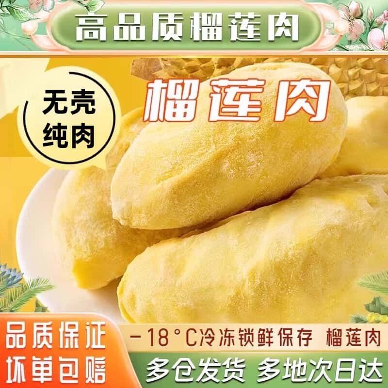【甜芯尚】泰国进口金枕榴莲肉冷冻当季800g/袋装带核冻肉批发