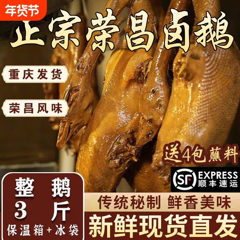 顺丰冷链重庆荣昌秘制卤鹅即食凉菜熟食特产网红3斤整只新鲜卤味,零食/坚果/特产,鹅肉类,淘宝优惠券,粉丝福利购,淘宝优惠卷