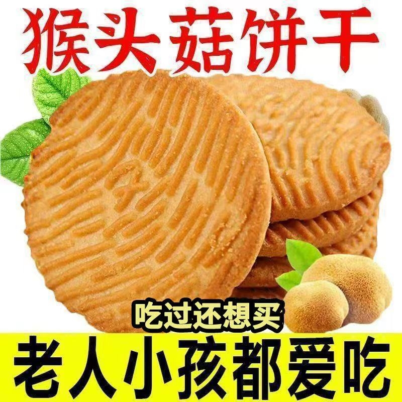 无蔗糖猴菇饼干猴小孩老人吃的健康零食适合长辈吃的好