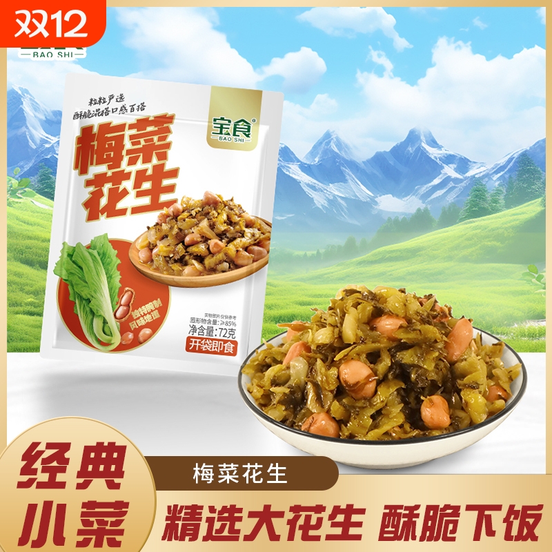 宝食梅菜花生咸菜榨菜雪菜酱腌菜配粥下饭菜下酒即食花生米小菜