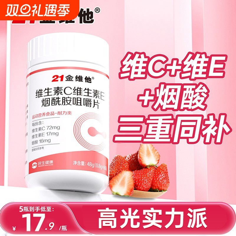 21金维他e维生素c烟酰胺男女维c美咀嚼片vc白正品官方旗舰店成