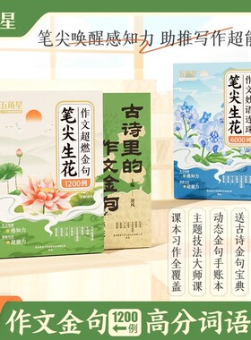 作文超燃金句1200例笔尖生花妙语连珠6000词语文词语积累素材高分好词好句好段句子技巧方法书小学生1-6年级特训思维训练五角星