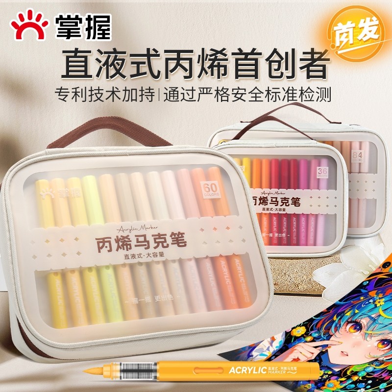 掌握丙烯马克笔软头小学生专用直液式学生美术84色60色美术生不透