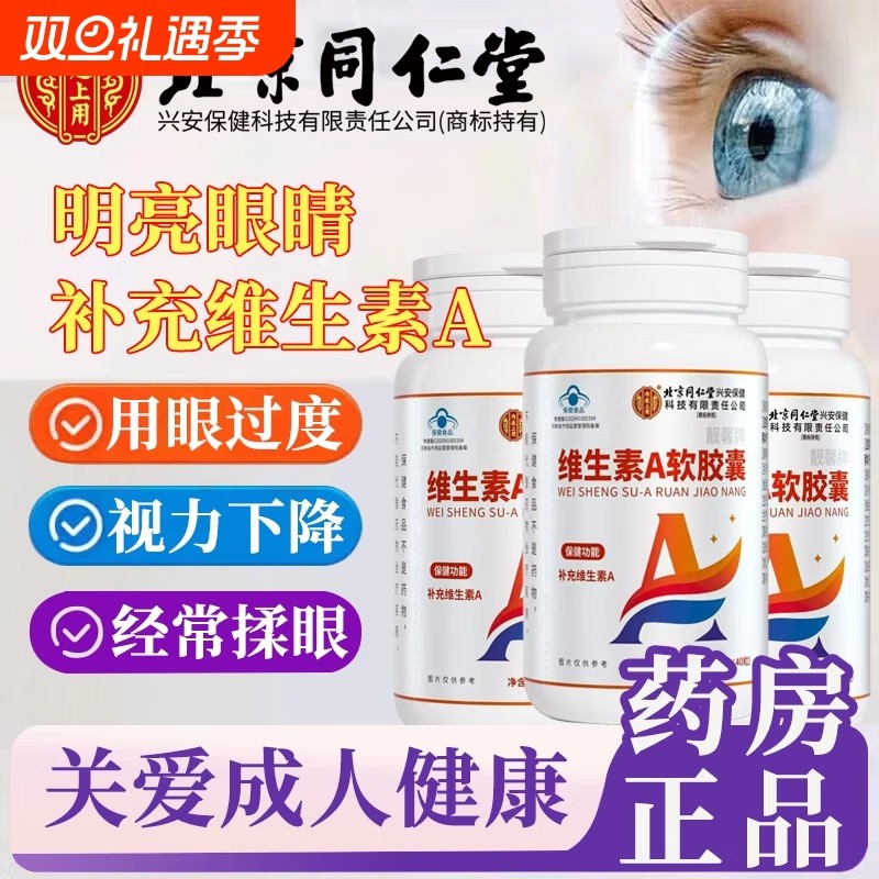 北京同仁堂内廷上用补充成人维生素a儿童中老年护眼睛疲劳软胶囊