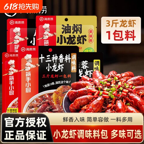 Hi海底捞筷手小厨麻辣小龙虾调味料包袋装家用油焖蒜蓉香辣调味酱