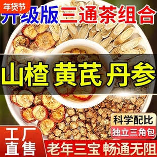 正品黄芪丹参三通茶独立包装组合茶中药材养生茶包山楂官方旗舰店