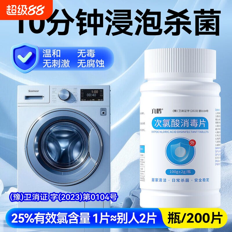 公共洗衣机消毒片消毒液宿舍用清洗剂衣物清洁杀菌含次氯酸泡腾片