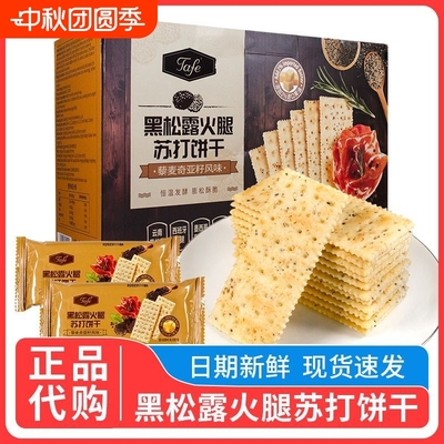 山姆黑松露火腿咸味苏打饼干藜麦奇亚籽风味休闲零食小包分装酥脆