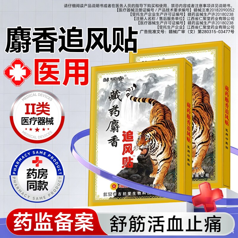 麝香追风膏药舒筋活血止痛贴肩周炎颈椎贴颈椎病腰疼腰痛专用贴膏