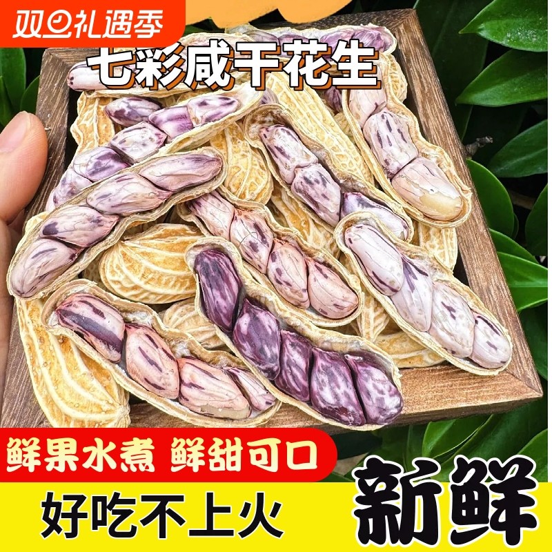 云南七彩咸干花生带壳湿烤水煮花生晒干五彩花生咸香炒货零食