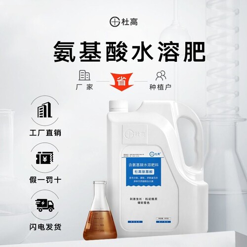 杜高氨基酸叶面肥水溶肥草莓生果树蓝莓植物肥料西瓜葡萄番茄鲜花