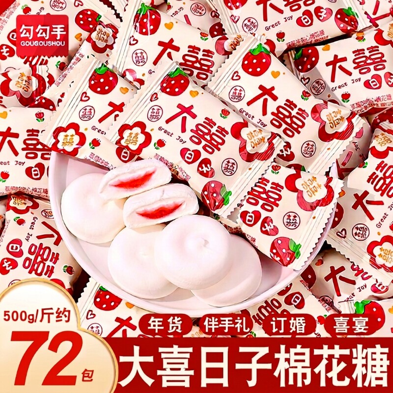 大喜日子夹心爆浆棉花糖结婚喜糖糖果独立包装年货批发订婚乔迁