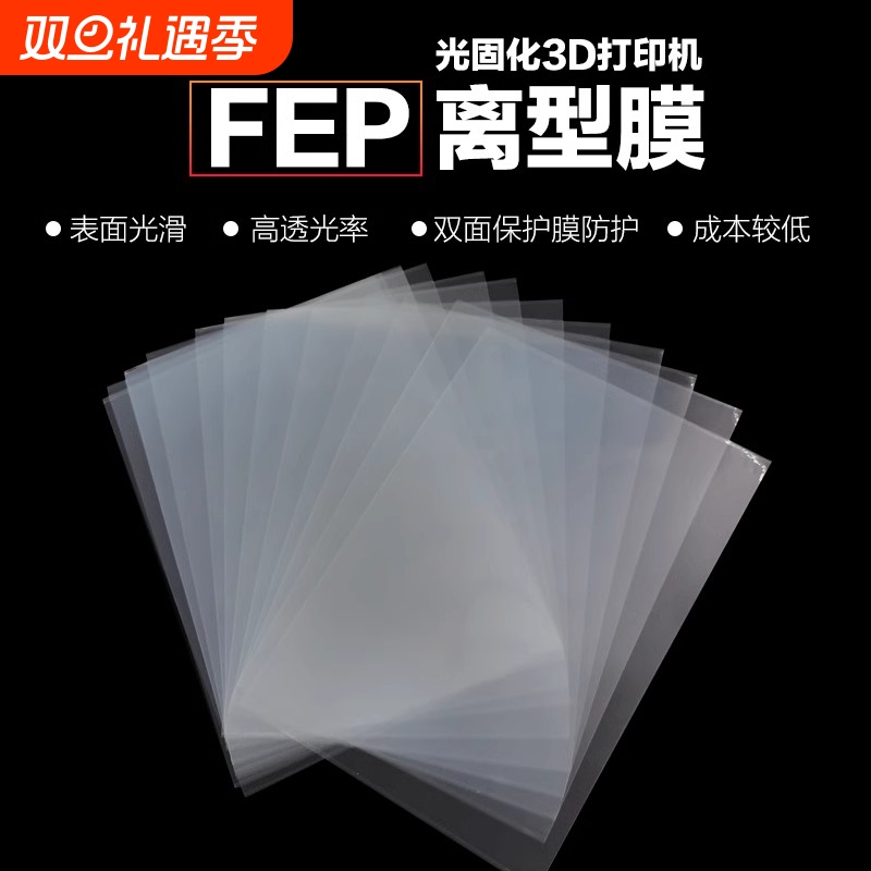 FEP离型膜 3D打印机耗材配件UV高透光率光敏树脂脱离 耐高温LCD光固化专用离型膜 厂家直发