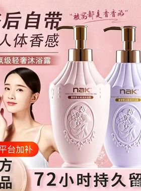 nak沐浴露保湿滋润补水72小时持久留香除螨正品官方控油紧致