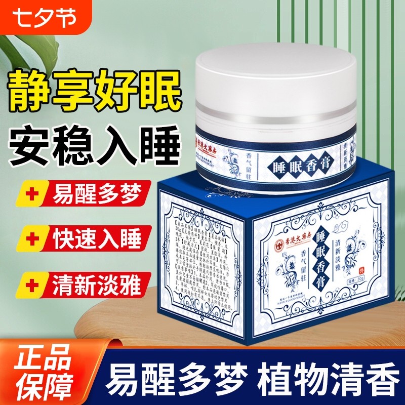 睡眠香膏香港大药房晚安助眠安神改善失眠植物精华官方旗舰店正品_虎窝淘
