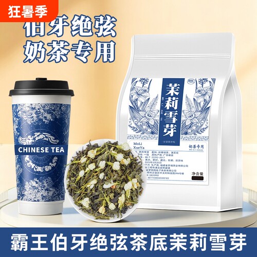 茉莉雪芽茶底奶茶|超1000次加购