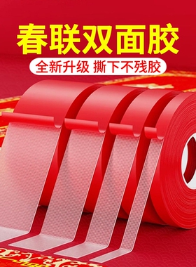 胶带春联对联双面胶红色布基双面婚庆无痕专用贴墙贴强力普通传统