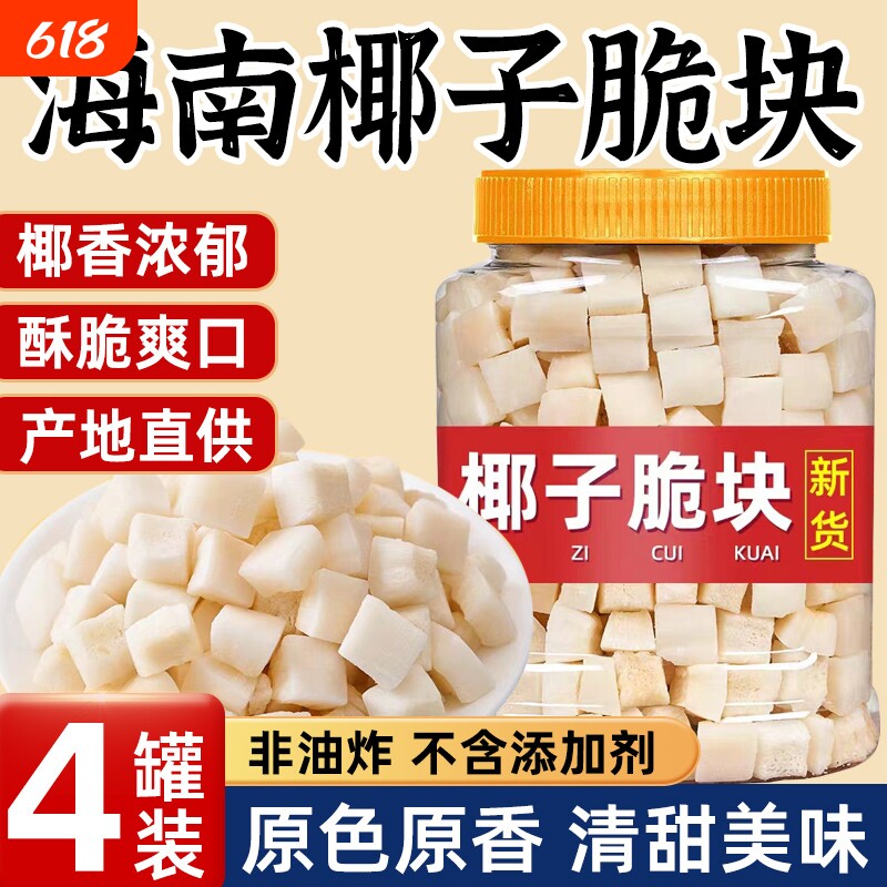 海南特产椰子脆块椰子脆片烤椰片椰子角零食椰子肉果干椰肉罐装