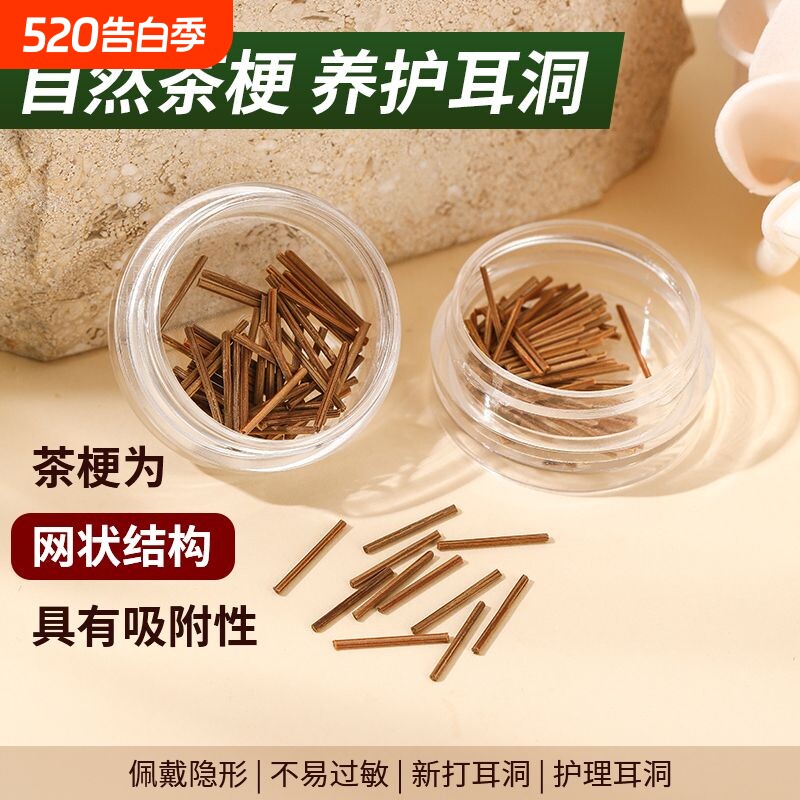 茶叶梗消炎养耳洞耳棒防过敏防发炎防堵耳钉女免摘耳饰打耳洞红茶