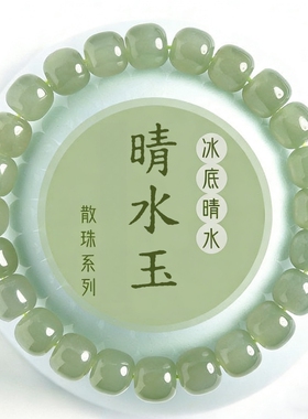 晴水玉手链老型珠单圈桶珠