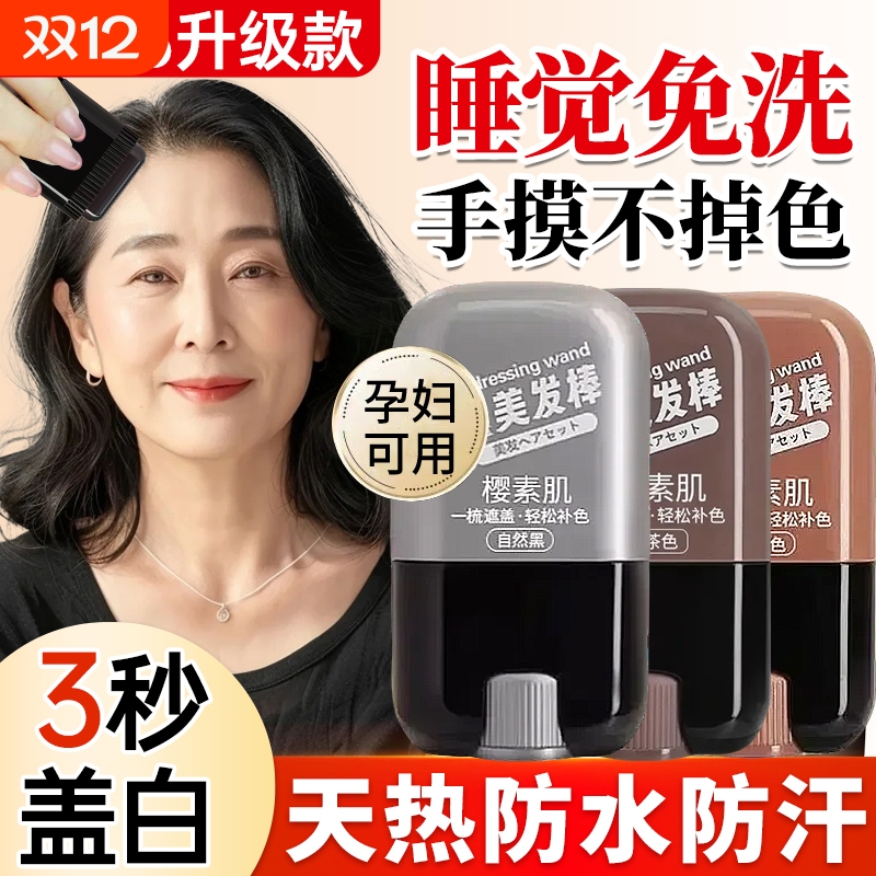 遮盖白发神器美发棒正品一次性植物补色补发根染发笔不掉色不刺激