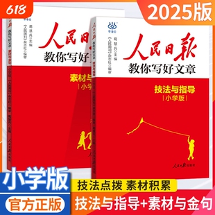 2025版人民日报教你写好文章小学版素材与金句技法与指导人民日報教你写好文章写作读时政阅读课外书必读作文素材时事政治社会热点