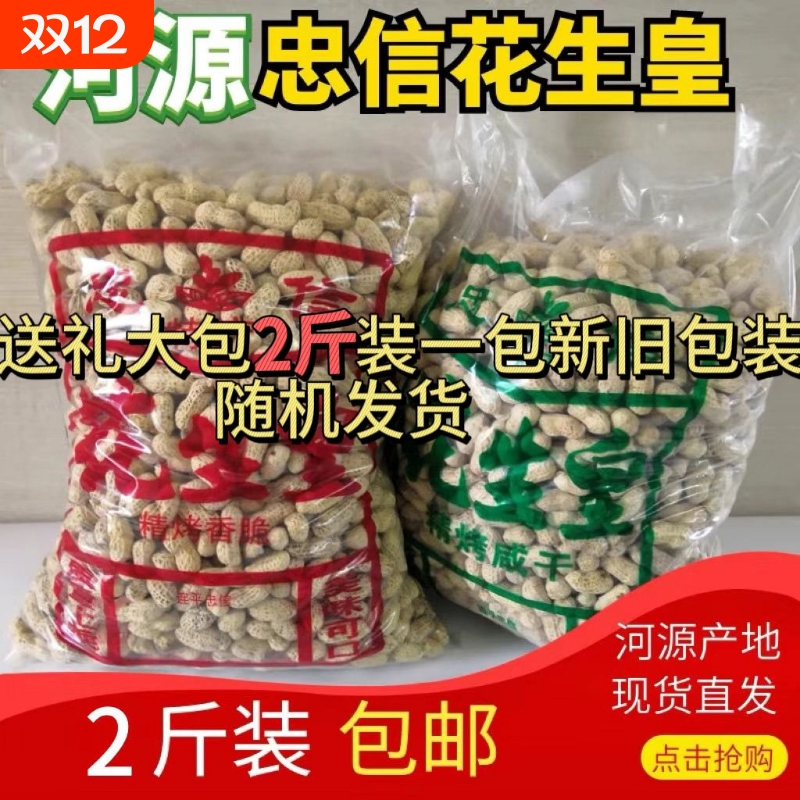 忠信特产2斤装水煮咸干咸脆红泥花生皇新鲜大袋回礼农家原味带壳