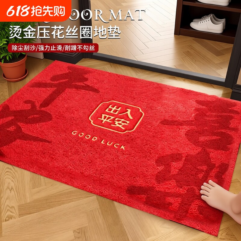 出入平安入户地垫丝圈红色高级感进门防滑垫玄关门口耐磨蹭脚垫子