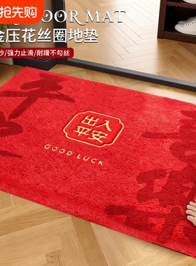出入平安入户地垫丝圈红色高级感进门防滑垫玄关门口耐磨蹭脚垫子