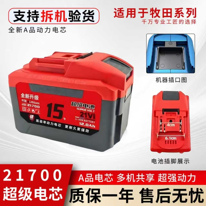 适用牧田21700大容量锂电池21V洗车水枪机电锯角磨机10C动力充电