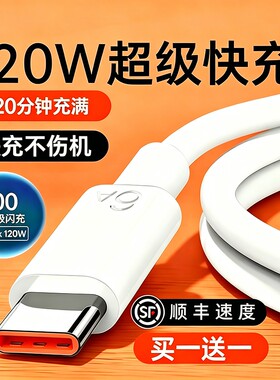 120W超级快充Type-c数据线6A/5A适用华为p30p40小米9安卓mate60/40pro充电器线nova7/9/8荣耀手机原装696加长