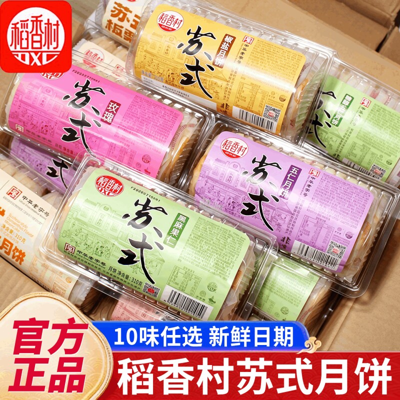 稻香村酥皮五仁月饼中秋节礼盒黑芝麻椒盐味传统糕点小吃正品310g图片