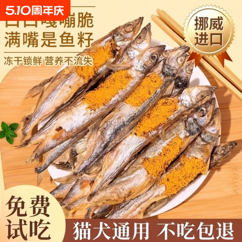 满籽多春鱼冻干宠物幼猫咪营养增肥狗狗小鱼干粮零食油食用品鱼油