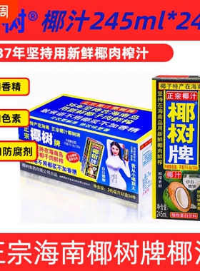 【新鲜日期】海南正宗椰树牌椰汁饮料245ml*24盒整箱/12盒装