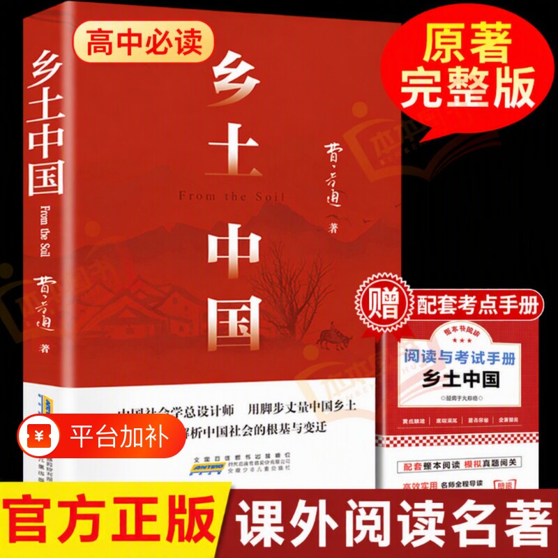 费孝通乡土中国高中必读人教版红楼梦原著正版高中生2026书阅读与文学名著高一课外书籍书目边城完整版论语呐喊青岛指导出版社整本