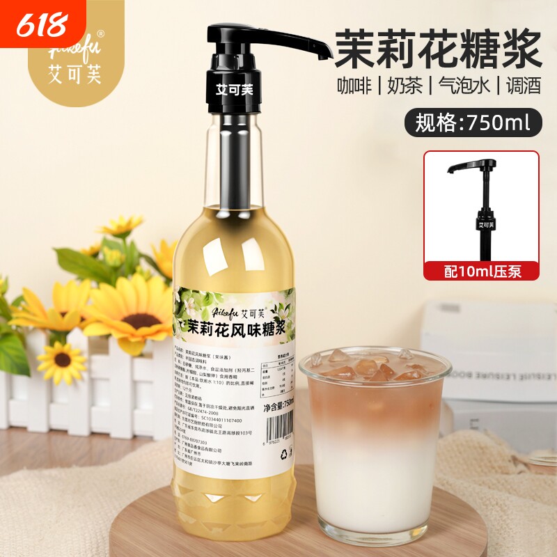 茉莉花风味糖浆750ml咖啡拿铁奶茶调酒鸡尾酒调酒专用原料
