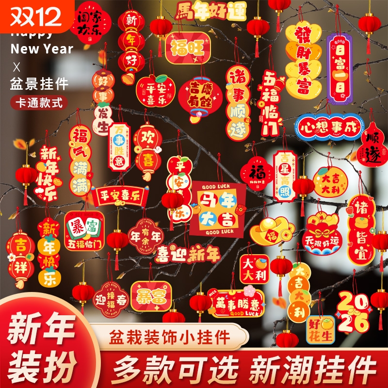 2026马年新年盆景挂件氛围布置用品过年树上盆栽绿植小红灯笼挂饰