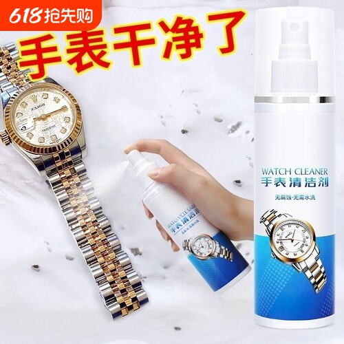 手表清洁剂除锈不锈钢带机械表