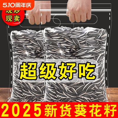 2025新货葵花籽大颗粒原味五香炒熟生瓜子5斤批发零食新鲜现炒