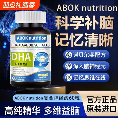 ABOK nutrition dha藻油核桃油学生儿童补脑增强记忆力专注力正品