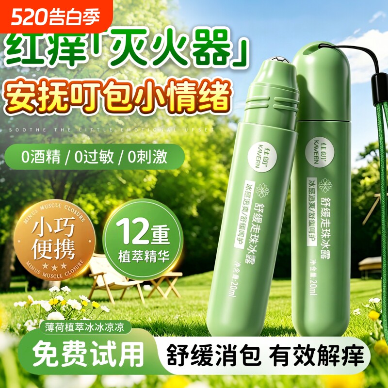 走珠冰露凉防蚊子虫叮咬止痒舒缓宝宝孕妇婴儿童滚珠驱蚊膏花露水