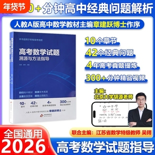 2026高考数学试题溯源与方法指导有道北大源哥提分课堂胡源领世解题考点全国通用复习资料辅导书知识点高中