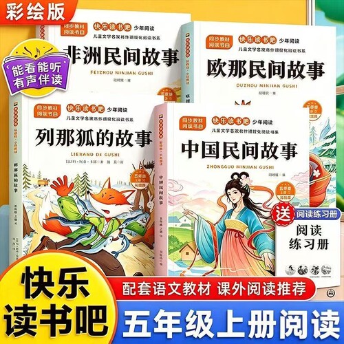 全套4册五年级上册快乐读书吧课外书必读五上中国民间故事老师推荐正版人教版非洲欧洲的故事课外阅读名著水浒传经典书目人物文学