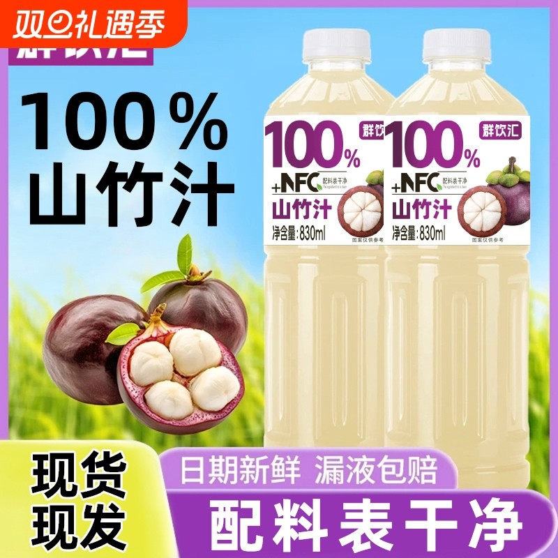 100%山竹汁830ml大瓶装2大瓶畅饮装配料干净防腐剂特价批发