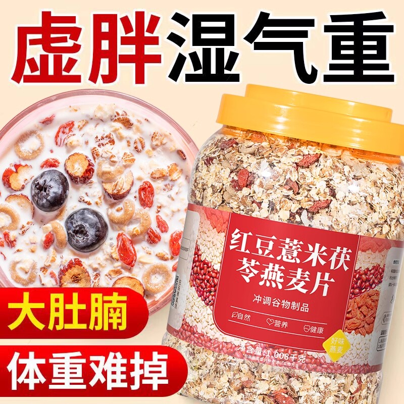 红豆薏米茯苓燕麦片冲泡学生燕麦无糖精免煮冲泡早餐五谷杂粮饱腹