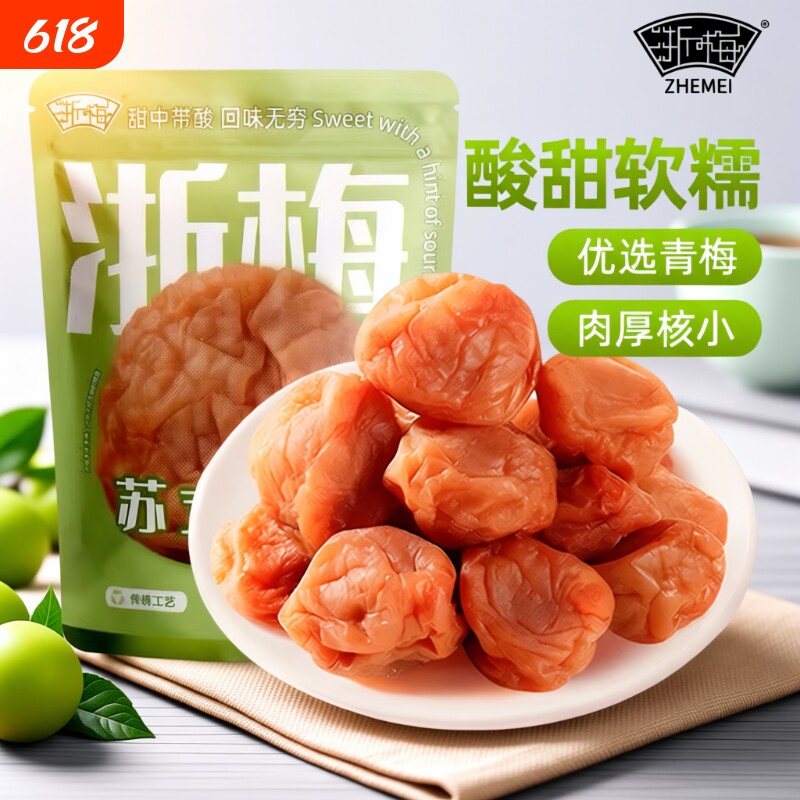 浙梅苏式话梅508g酸梅吃不厌话梅老式青梅凉果蜜饯办公室解馋零食