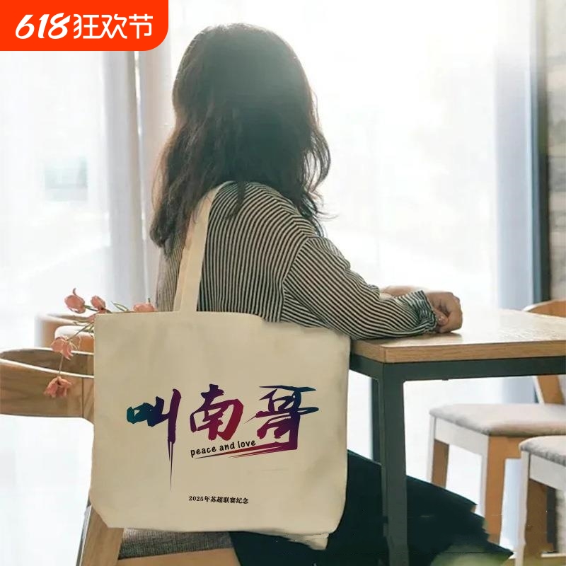 2025苏超足球联赛江苏十三太保周边帆布袋棉布叫南哥手提袋印lo