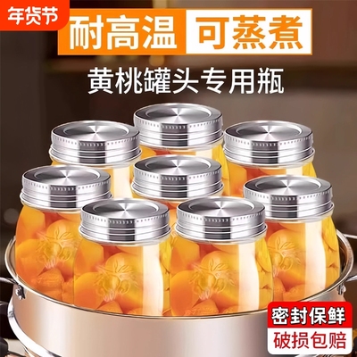 【食品级】黄桃罐头瓶空瓶耐高温