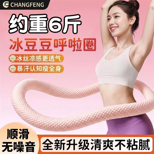 加重6斤冰豆豆呼啦圈静音款收腹不伤腰软弹簧呼啦圈燃脂廋腰神器