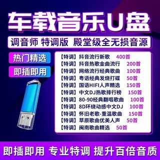 汽车载u盘抖音2024火爆高品质无损音质usb流行音乐dj经典歌曲新歌